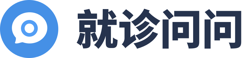 就诊问问